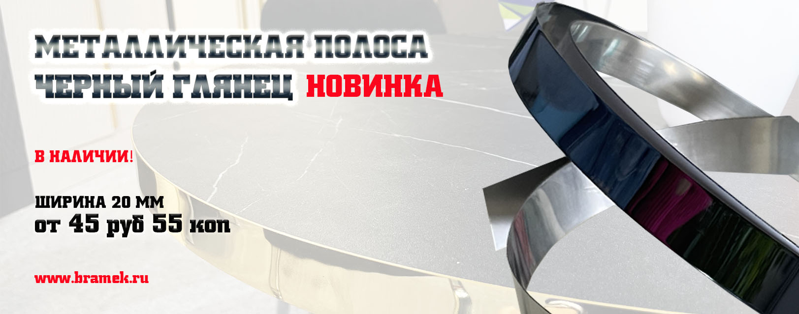 Полоса металлическая черная теперь вналичии! Полоса металлическая черная теперь вналичии!