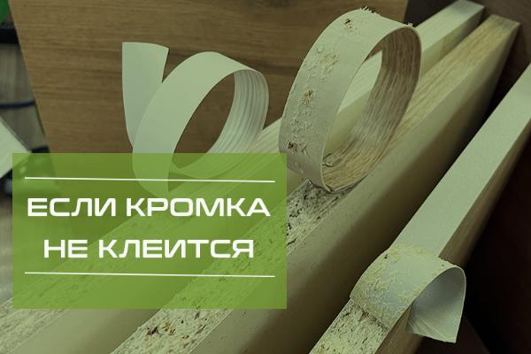Кромка не клеится: проблемы и решения Кромка не клеится: проблемы и решения