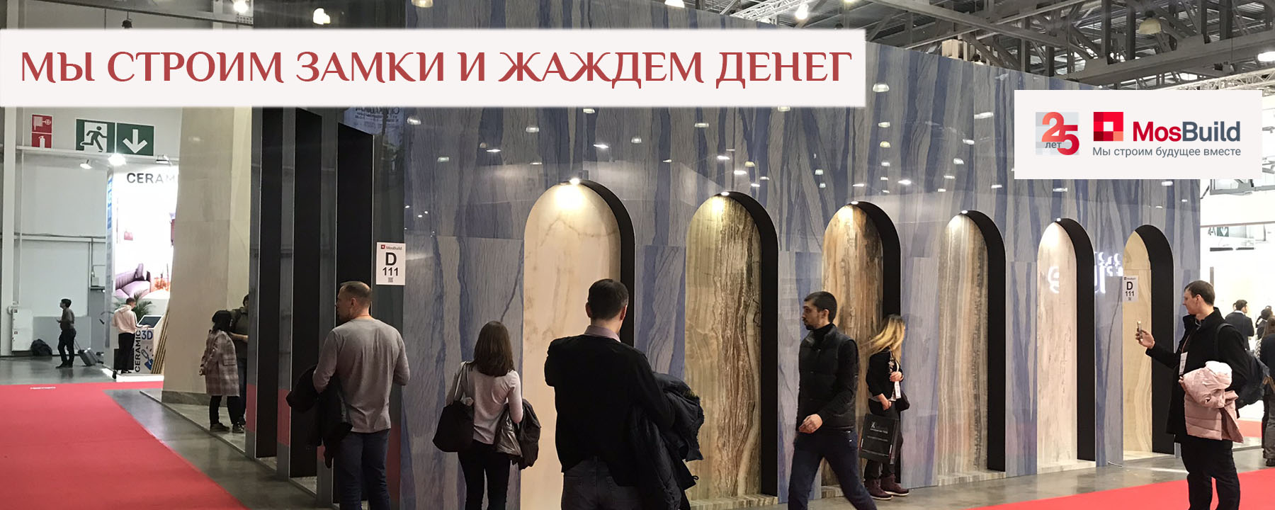 25 юбилейная выставка "MOSBUILD" в Москве выставка MOSBUILD в Москве