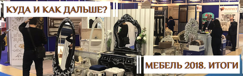 мебельная выставка в Москве 2018 мебельная выставка в Москве 2018