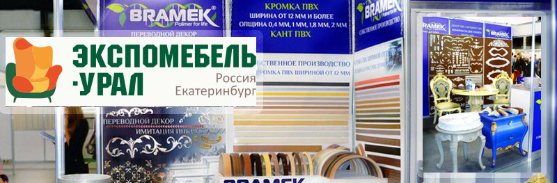 Стенд Брамек на выставке в Екатеринбурге 2018 Стенд Брамек на выставке в Екатеринбурге 2018