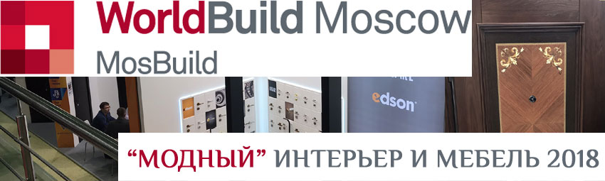 Обзор MOSBUILD 2018 Обзор MOSBUILD 2018