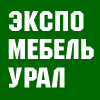 Экспомебель Урал 2015