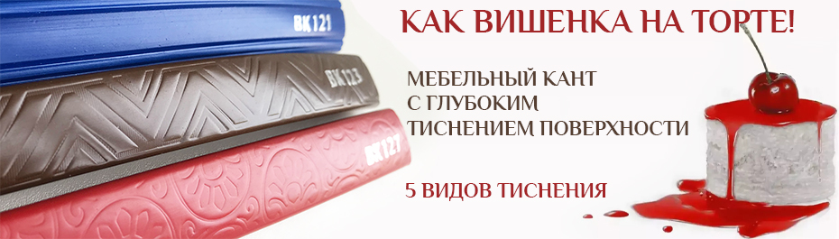 Кант с глубоким тиснением поверхности Кант с глубоким тиснением поверхности