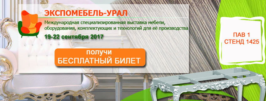 Бесплатный билет на выставку Экспомебель-Урал 2017 в Екатеринбурге Бесплатный билет на выставку Экспомебель-Урал 2017 в Екатеринбурге