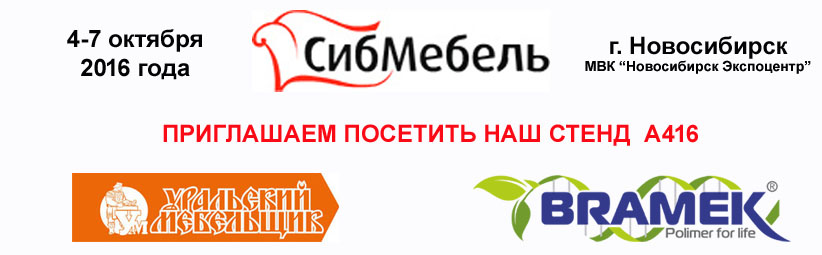 Стенд Брамек на выставке Сибмебель Стенд Брамек на выставке Сибмебель