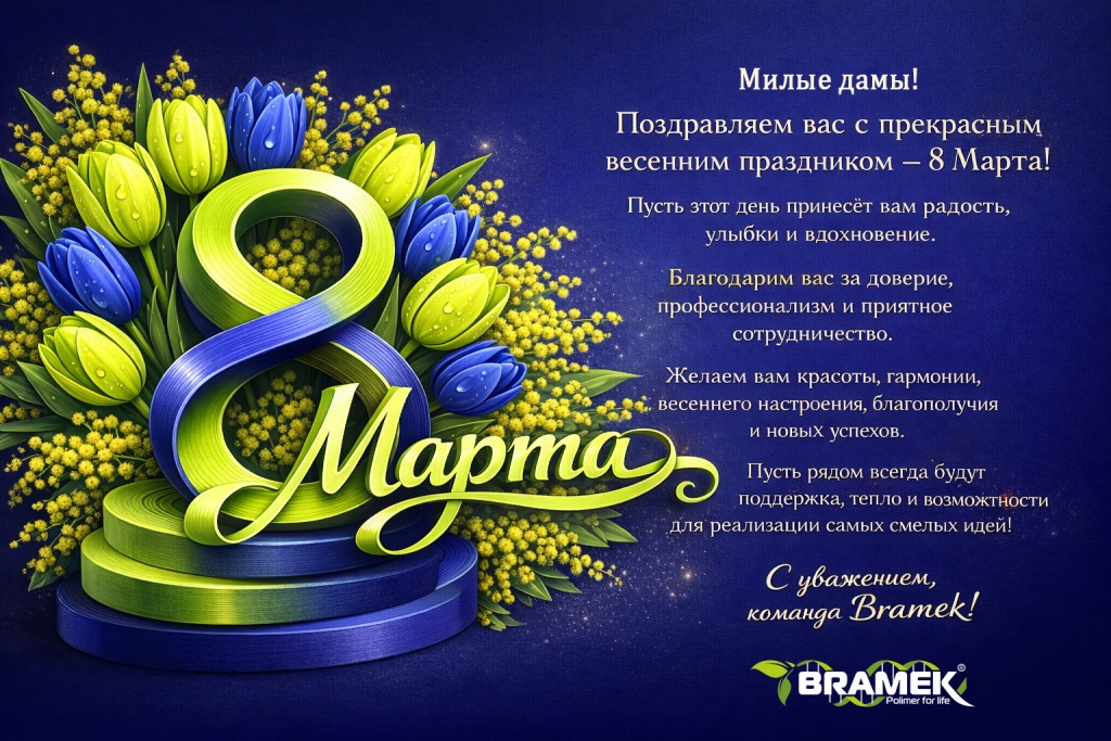 С праздником 8 марта 2026 открытка, корпоративное поздравление