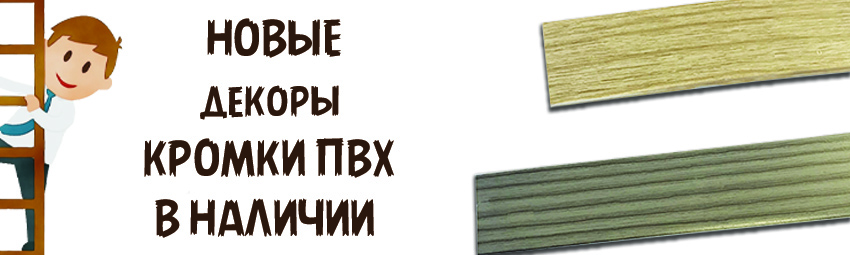 новинки декоров кромок уже в наличии