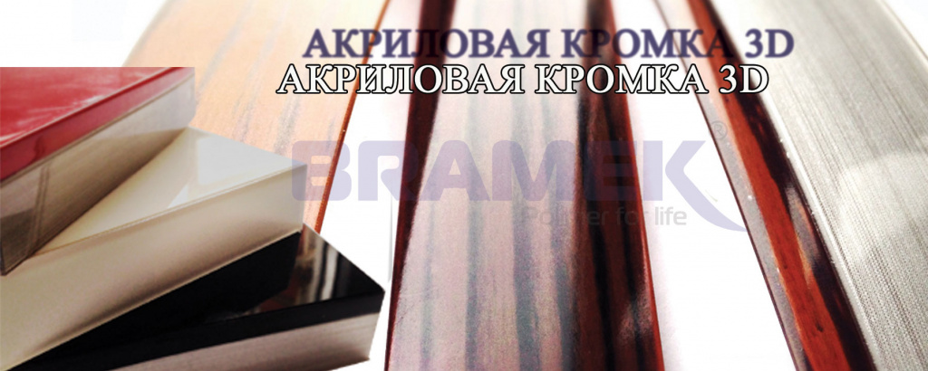 акриловая кромка 3d акриловая кромка 3d