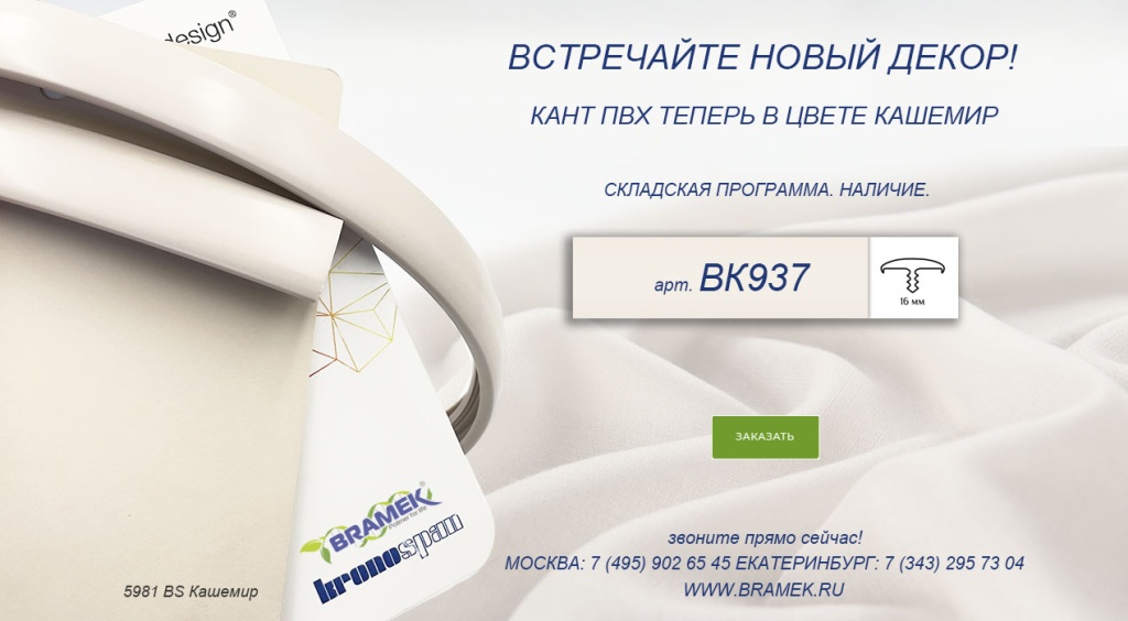 Мебельный кант пвх кашемир на плиту 16 мм купить в магазине Брамек от производителя Мебельный кант пвх кашемир на плиту 16 мм купить в магазине Брамек от производителя