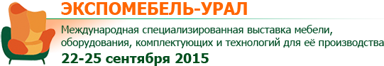Экспомебель-Урал выставка Экспомебель-Урал выставка