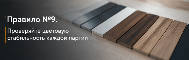 Правило №9. Проверяйте цветовую стабильность каждой партии