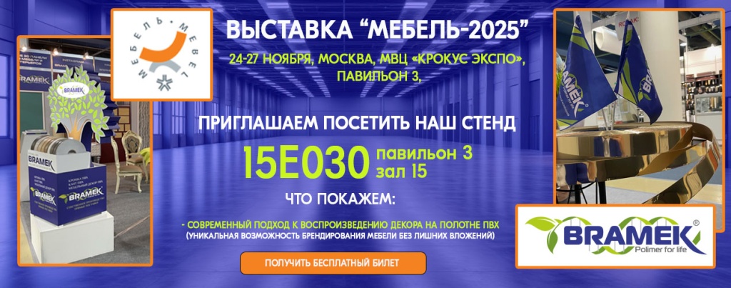 Выставка Мебель 2025 пригласительный билет 