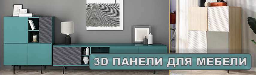 3д панели для мебели 3D панели для мебели