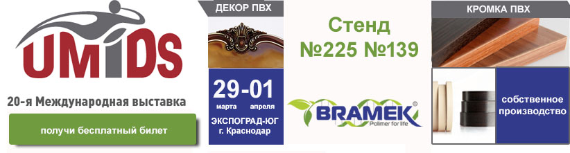 Стенд Брамек на выставке в Краснодаре Стенд Брамек на выставке в Краснодаре