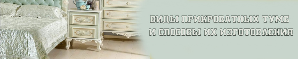 Способы изготовления прикроватных тумбочек Способы изготовления прикроватных тумбочек