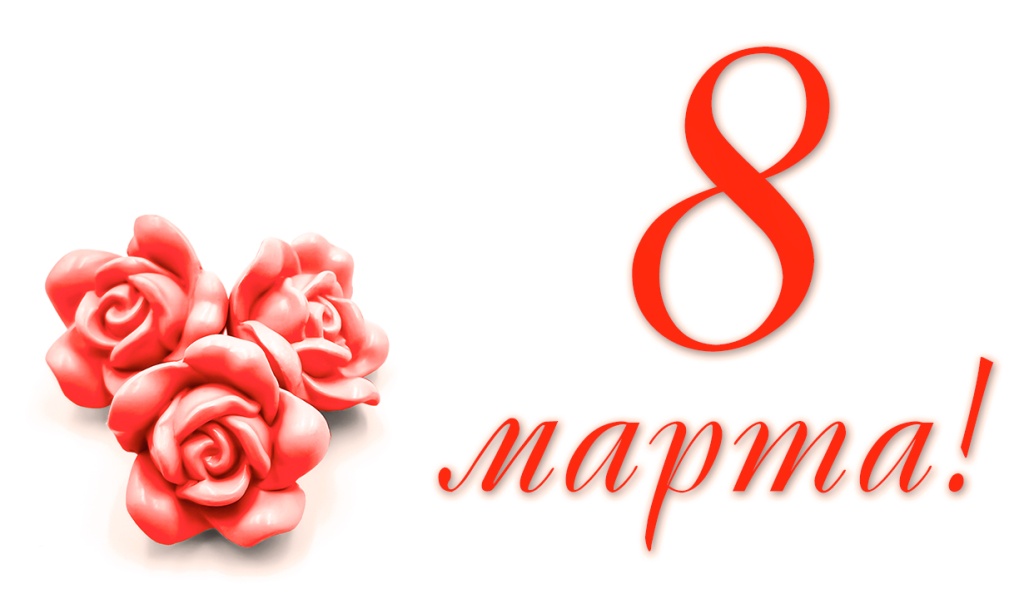 8 марта 2025 года