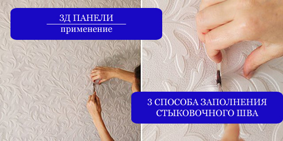 Монтаж 3D панелей для стен: 3 способа заполнения стыковочных швов Монтаж 3D панелей на стены