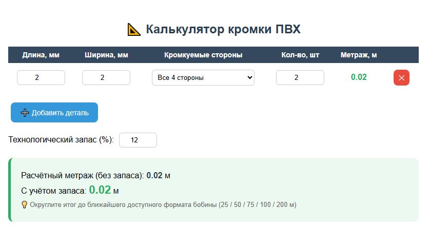 калькулятор рассчета расхода кромки