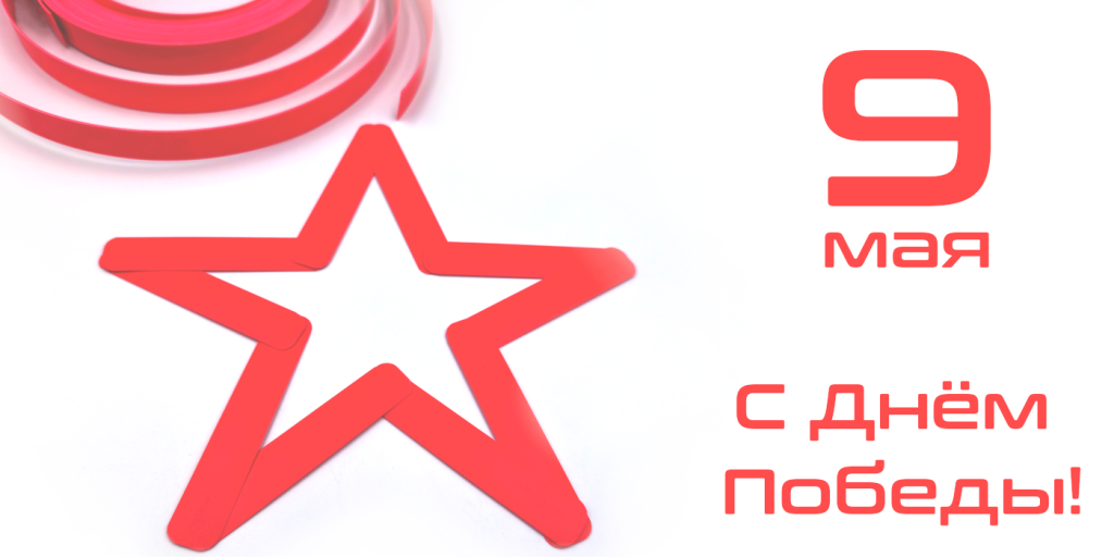 9 мая график работы