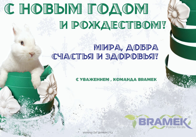 открытка БРАМЕК новый год 2023 открытка БРАМЕК новый год 2023