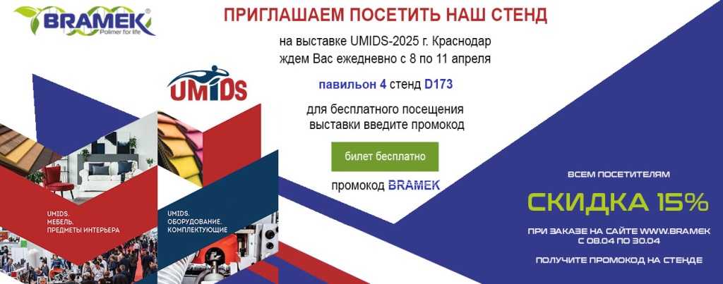 бесплатный билет на выставку umids 2025 от bramek