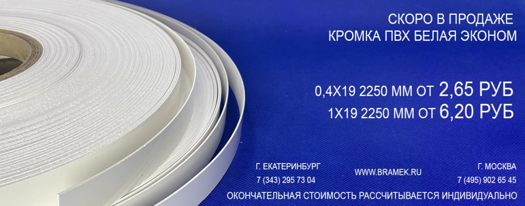 кромка белая 0,4 мм по цене 2 руб 60 коп 