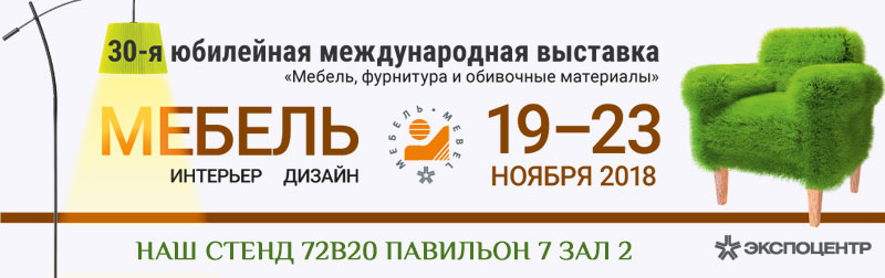 Выставка Мебель в Москве
