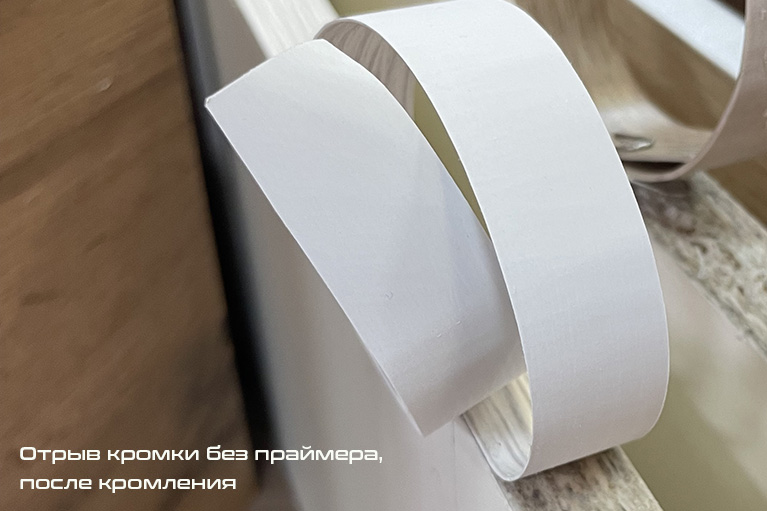 Кромка без праймера Кромка без праймера