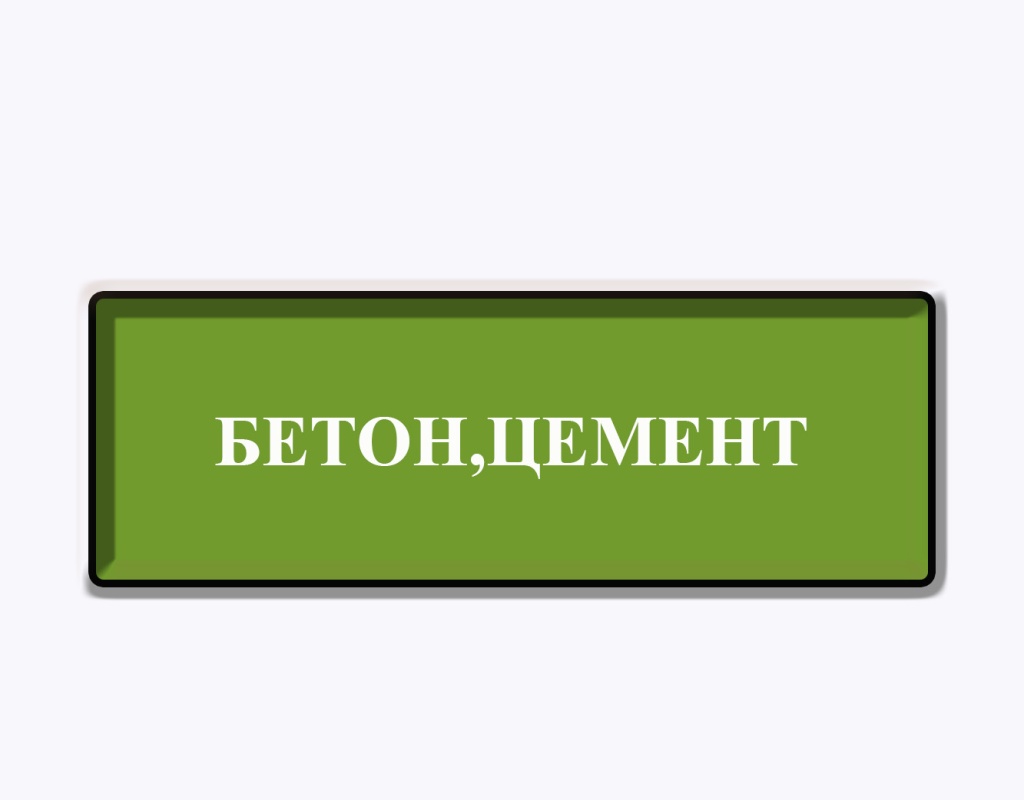 кромка бетон и цемент купить