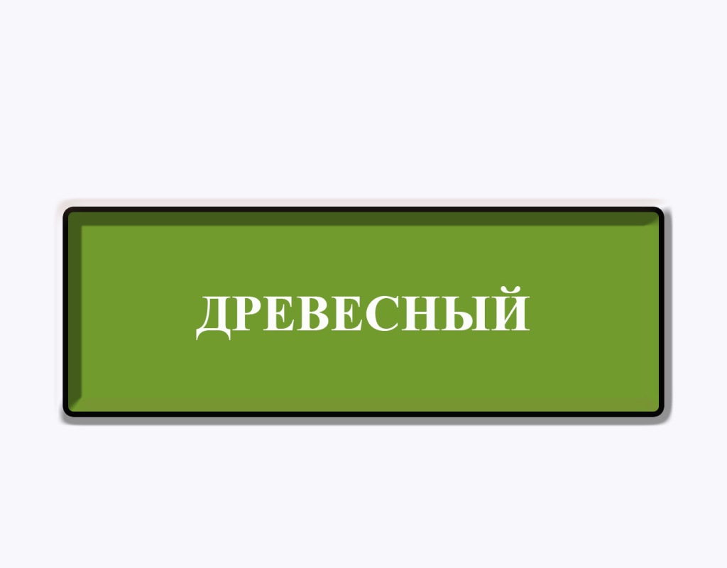кромка древесный оттенок 