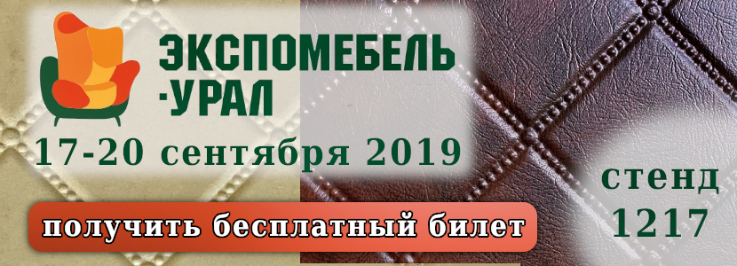 Выставка Экспомебель-Урал 2019 Выставка Экспомебель-Урал 2019