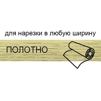 Кромка для нарезки 1,8*133 BR210/О6