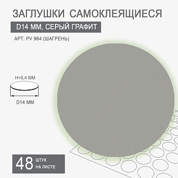 Заглушки самоклеящиеся D14 PV 964-T10 (серый графит)
