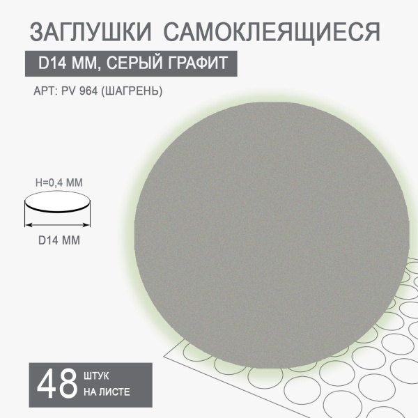 Мебельная заглушка самоклеящаяся серый графит D14 арт PV 964-Т10