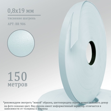 Кромка ПВХ 0,8х19 