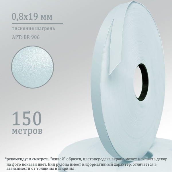 Кромка ПВХ 0,8х19 