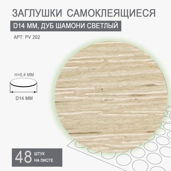 Заглушки мебельные дуб шамони светлый диаметр 14 мм PV202