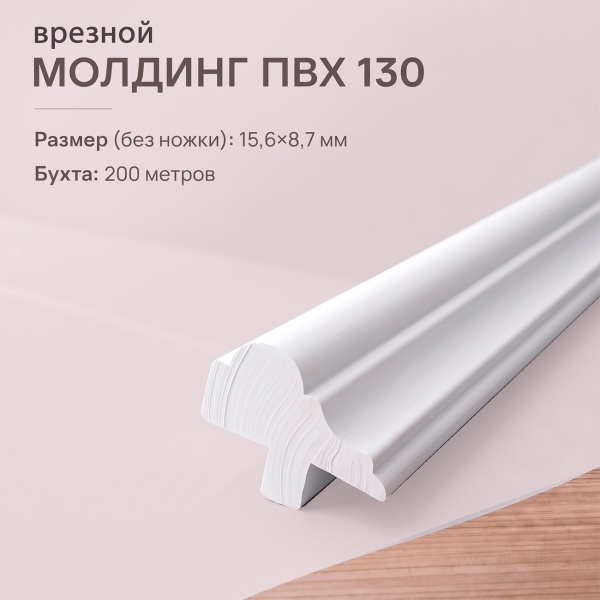Молдинг врезной классика 130 15 мм