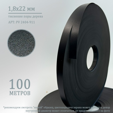 Кромка ПВХ черный1,8х22 для обработки торцов деталей H= 42 мм и более