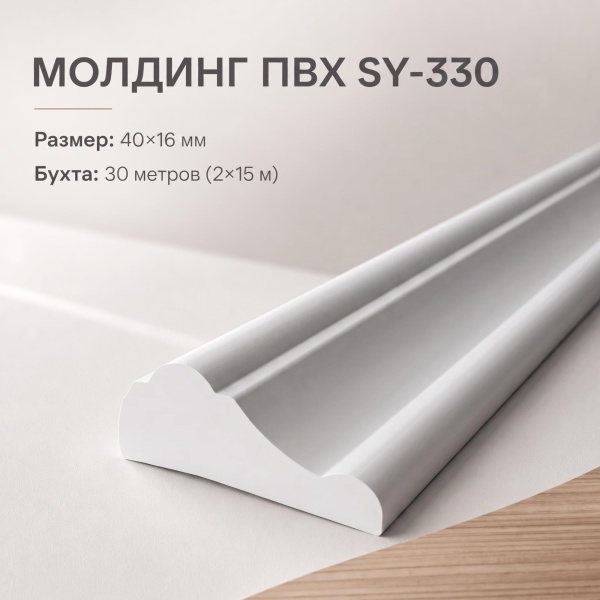 Молдинг SY 330 NEW
