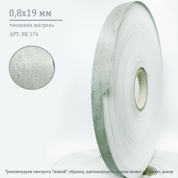 Кромка ПВХ 0,8х19 