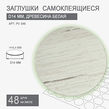 Заглушки самоклеящиеся D14 PV 346 (древесина белая)