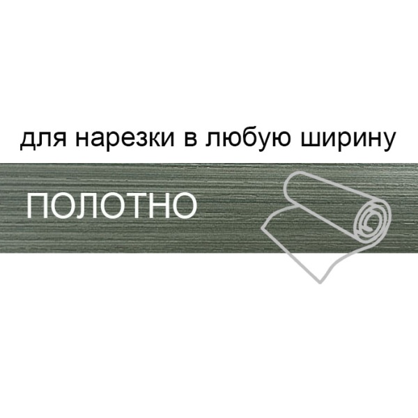 Кромка полотно для нарезки 1*133 мм файнлайн темно-серый BR166