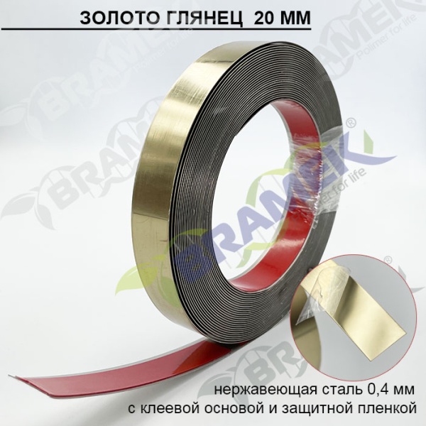 Молдинг самоклеящийся золото 20 мм нержавеющая сталь для декора любых поверхностей