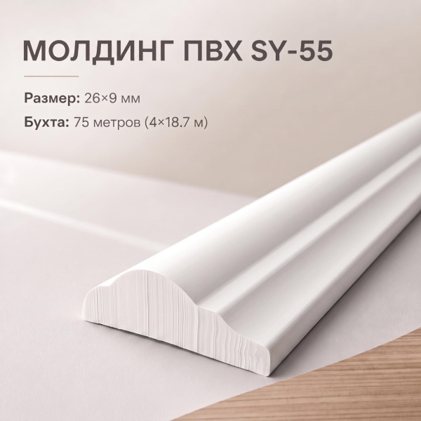 молдинг SY55 BRAMEK 26*9 мм