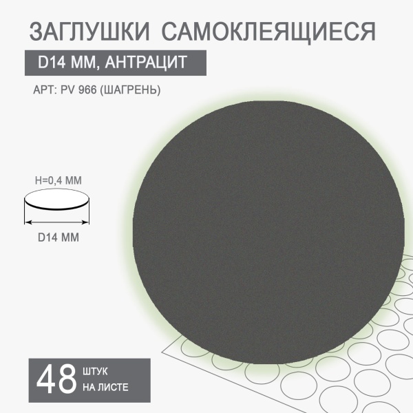 Мебельная заглушка самоклеящаяся антрацит D14 арт PV 966