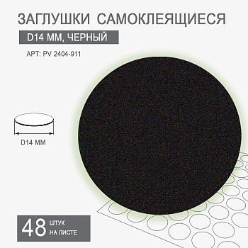 Заглушки самоклеящиеся D14 PV 2404-911 (черный шагрень)