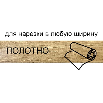 Кромка для нарезки 1,8*133 BR220*/О28