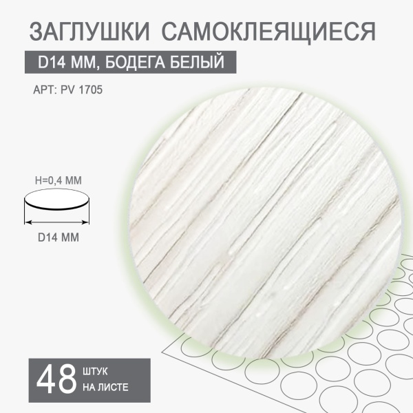 Заглушка самоклеящаяся D14 PV 1705 (бодега белый)
